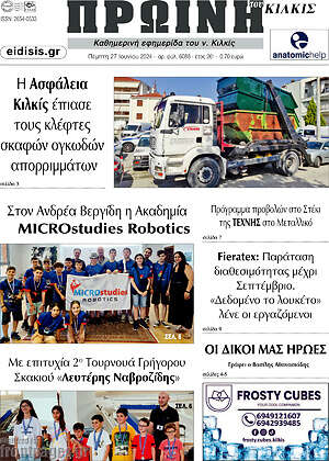 Πρωτοσέλιδο Πρωινή του Κιλκίς