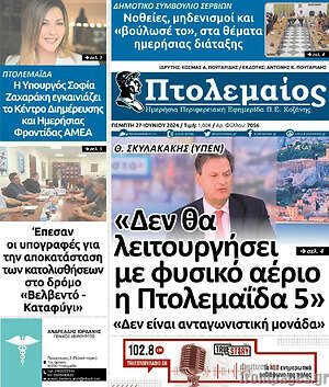 Πρωτοσέλιδο Πτολεμαίος