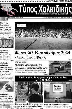 Πρωτοσέλιδο Τύπος Χαλκιδικής