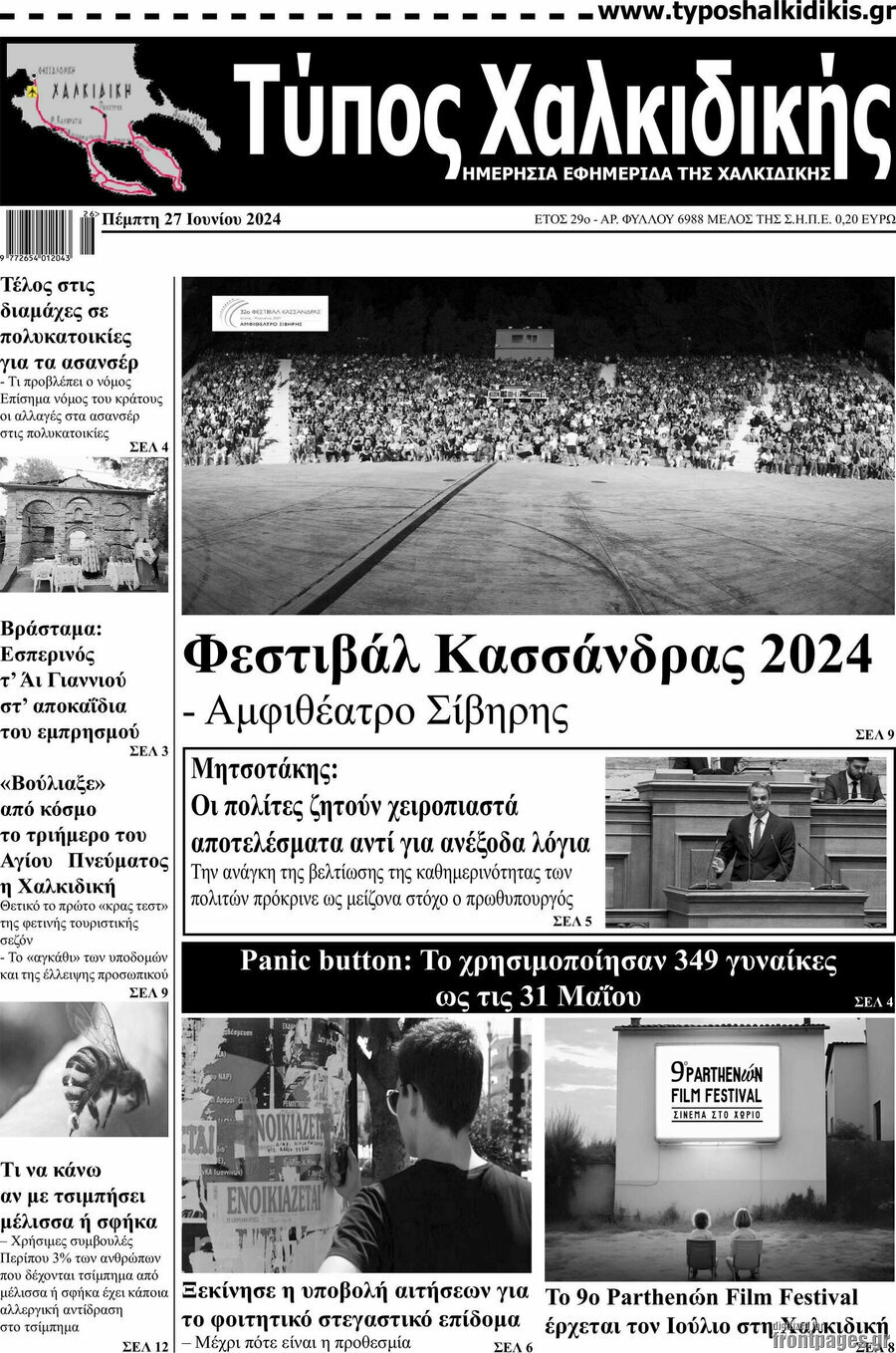 Τύπος Χαλκιδικής