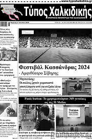 /Τύπος Χαλκιδικής