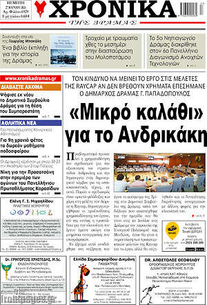 Πρωτοσέλιδο Χρονικά της Δράμας