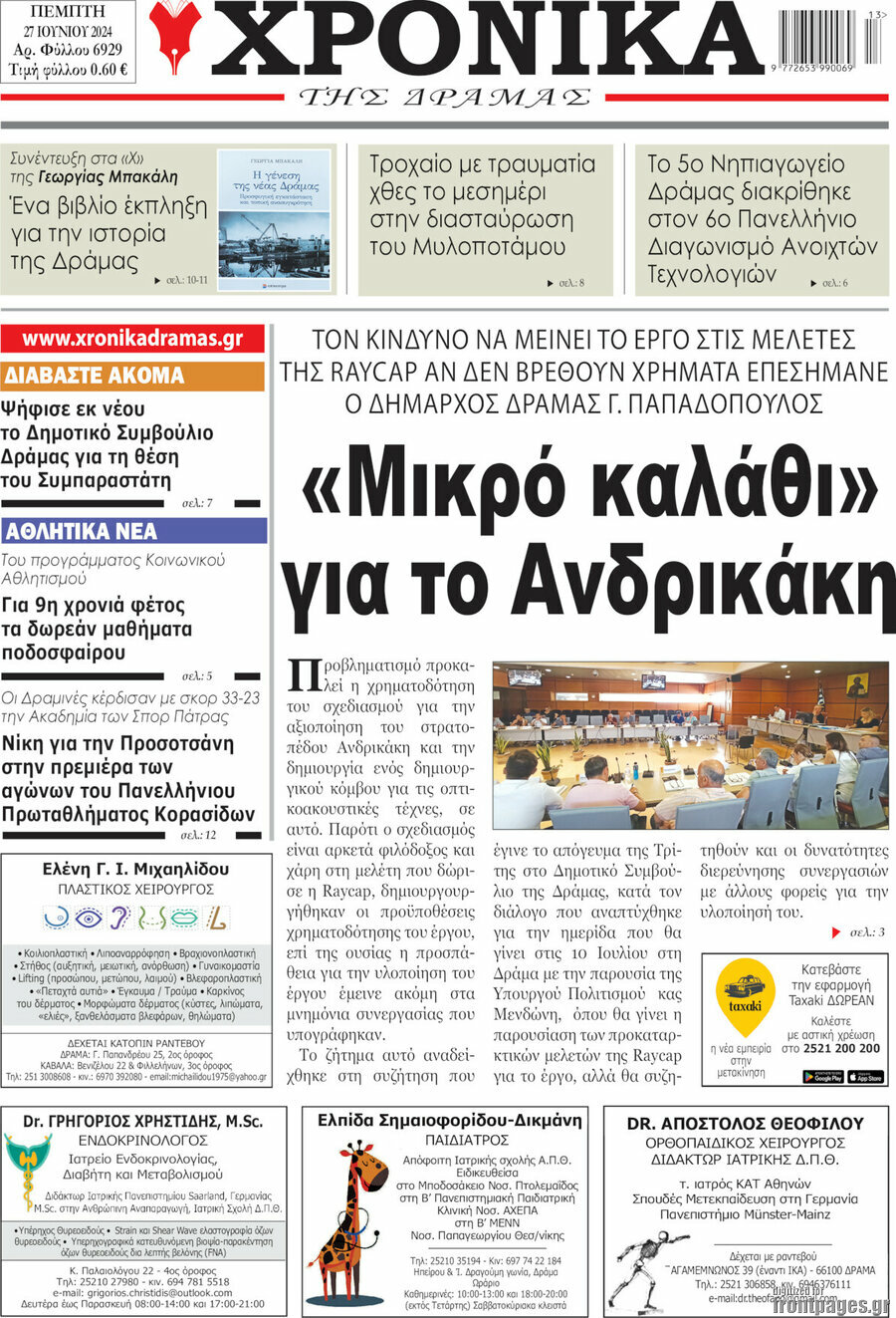 Χρονικά της Δράμας