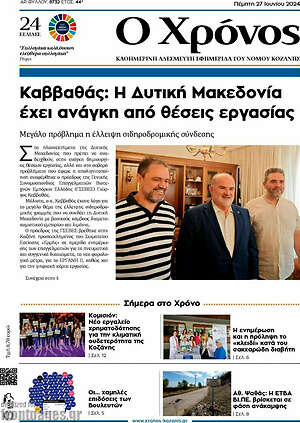 Πρωτοσέλιδο Χρόνος