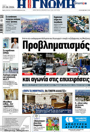 Πρωτοσέλιδο Η Γνώμη