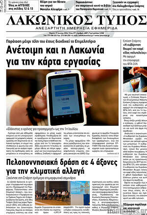 Πρωτοσέλιδο Λακωνικός Τύπος