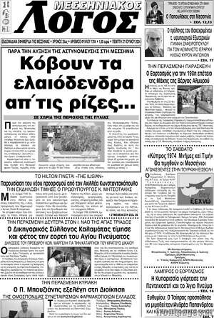 Πρωτοσέλιδο Μεσσηνιακός Λόγος