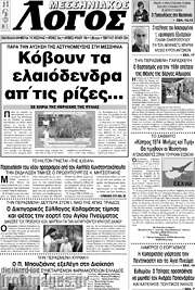 /Μεσσηνιακός Λόγος