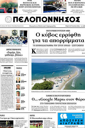 Πρωτοσέλιδο Πελοπόννησος