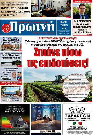 Πρωτοσέλιδο Πρωινή Ηλείας