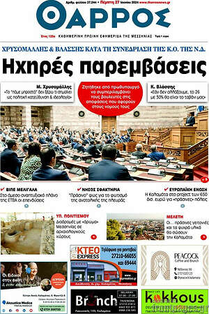 Πρωτοσέλιδο Θάρρος