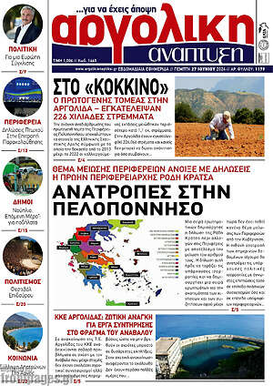 Πρωτοσέλιδο Αργολική Ανάπτυξη