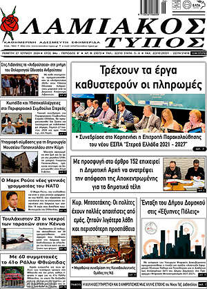 Πρωτοσέλιδο Λαμιακός Τύπος