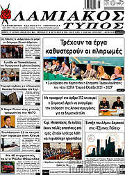 /Λαμιακός Τύπος