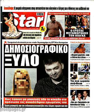 Πρωτοσέλιδο εφημερίδας Star press - protoselida