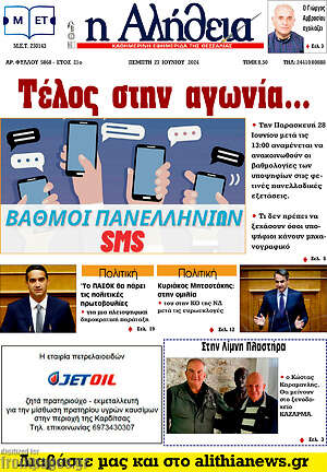 Πρωτοσέλιδο Η Αλήθεια