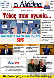 /Η Αλήθεια