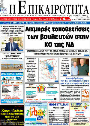 Πρωτοσέλιδο Η Επικαιρότητα