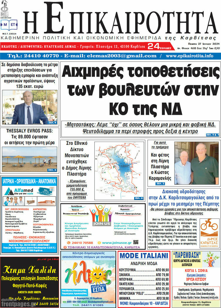 Η Επικαιρότητα