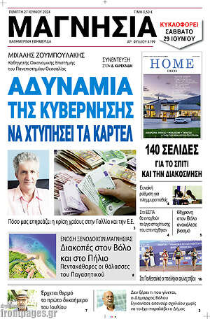 Πρωτοσέλιδο Μαγνησία