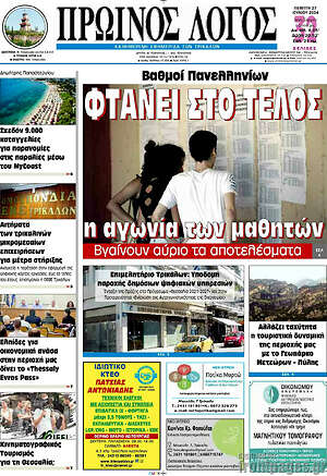 Πρωτοσέλιδο Πρωινός Λόγος