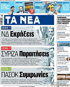 Πρωτοσέλιδο εφημερίδας Τα Νέα - protoselida
