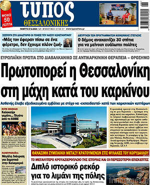 Πρωτοσέλιδο εφημερίδας Τύπος Θεσσαλονίκης - protoselida