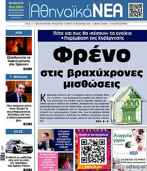 Πρωτοσέλιδο Αθηναϊκά Νέα