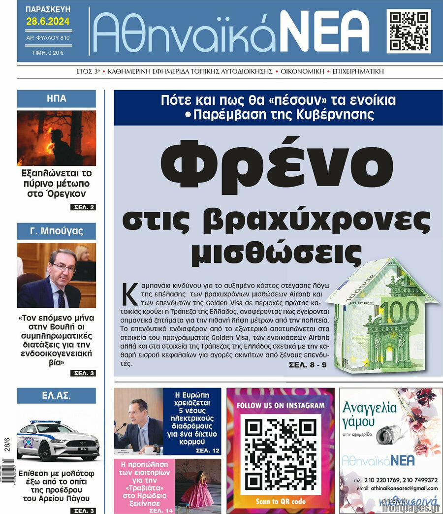 Αθηναϊκά Νέα