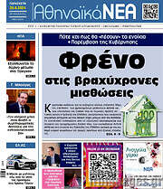 /Αθηναϊκά Νέα