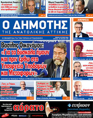 Πρωτοσέλιδο Δημότης Αν. Αττικής