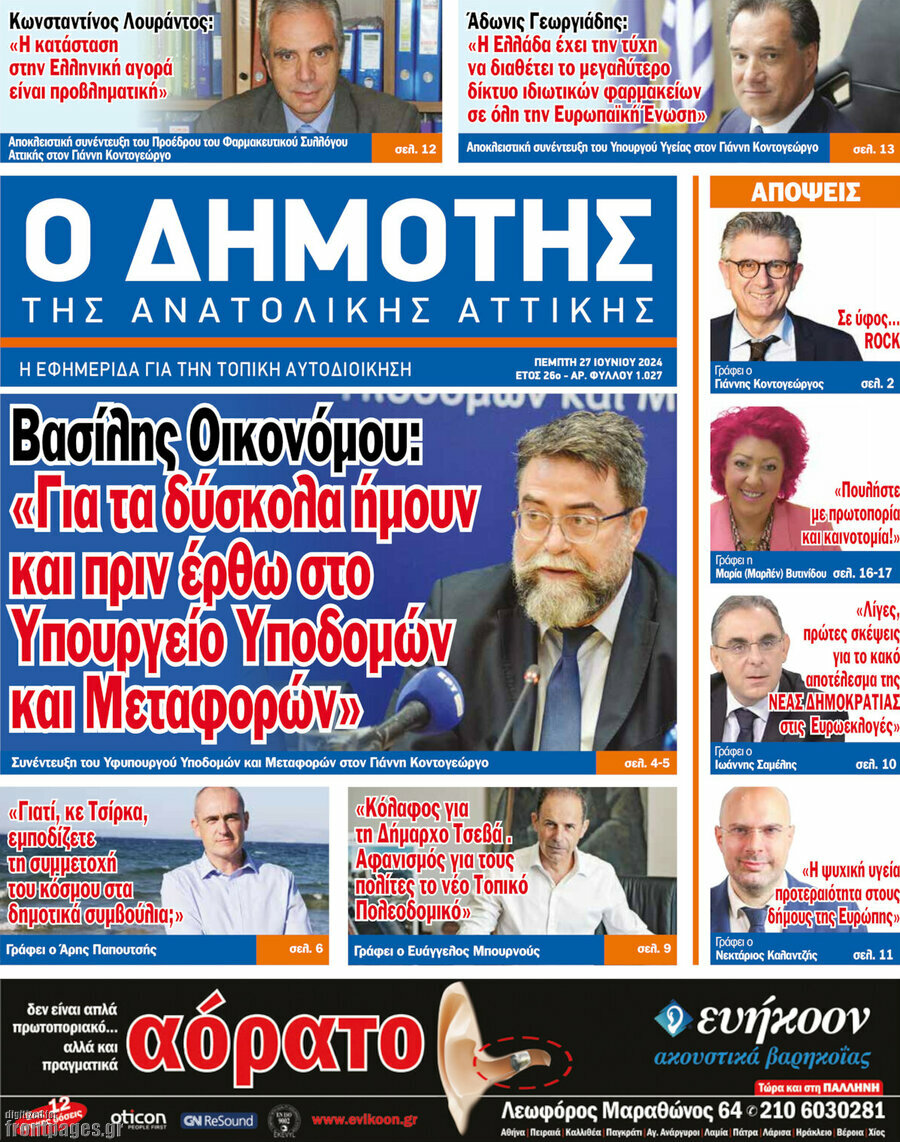 Δημότης Αν. Αττικής