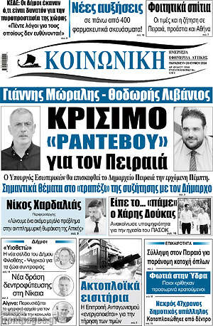 Πρωτοσέλιδο Κοινωνική