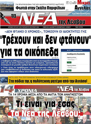 Πρωτοσέλιδο Νέα της Λέσβου