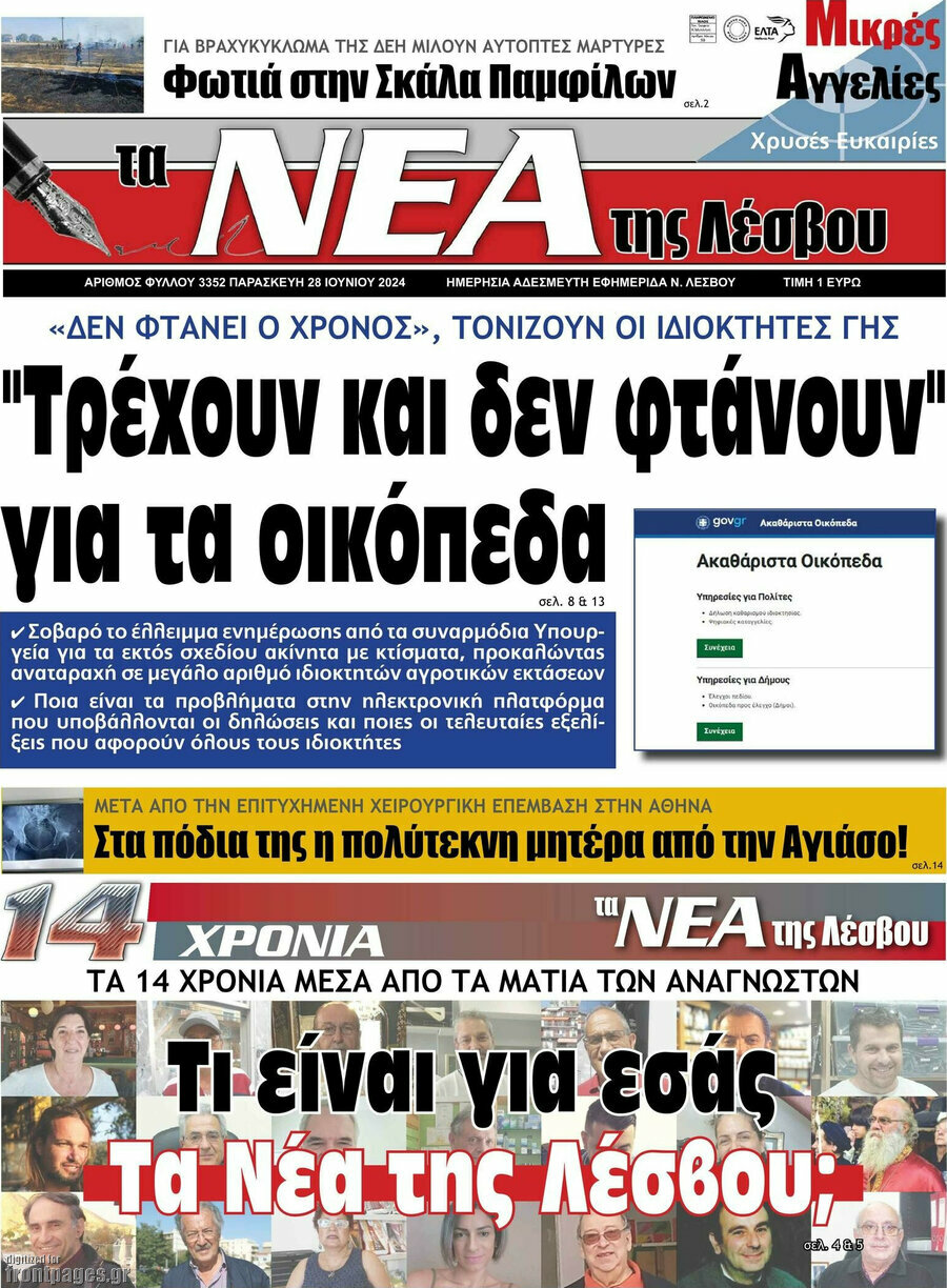 Νέα της Λέσβου