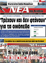 /Νέα της Λέσβου