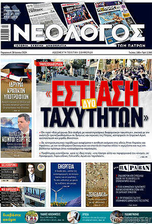 Πρωτοσέλιδο Νεολόγος