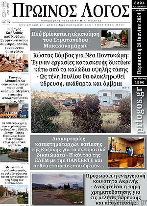 Πρωτοσέλιδο Πρωινός Λόγος
