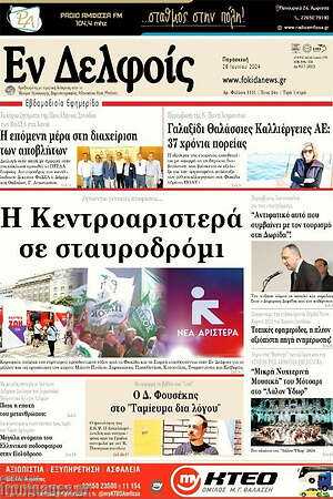 Πρωτοσέλιδο Εν Δελφοίς