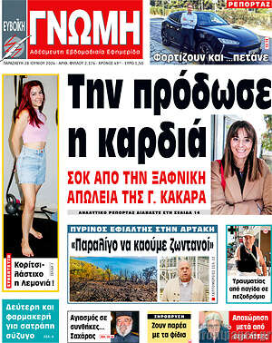 Πρωτοσέλιδο Ευβοϊκή Γνώμη