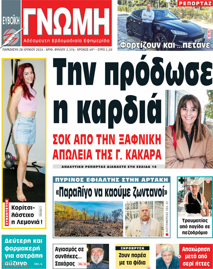 Ευβοϊκή Γνώμη