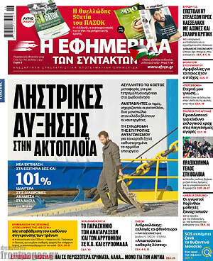 Πρωτοσέλιδο εφημερίδας Η εφημερίδα των συντακτών - protoselida