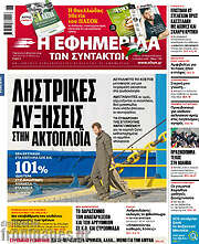 /Η εφημερίδα των συντακτών