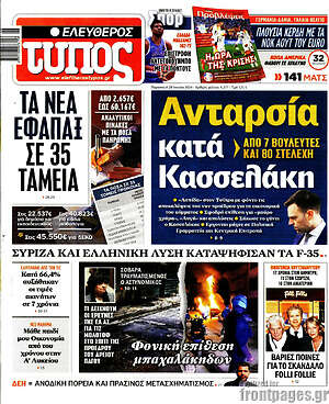 Πρωτοσέλιδο εφημερίδας Ελεύθερος Τύπος - protoselida