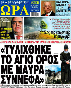 Πρωτοσέλιδο εφημερίδας Ελεύθερη ώρα - protoselida
