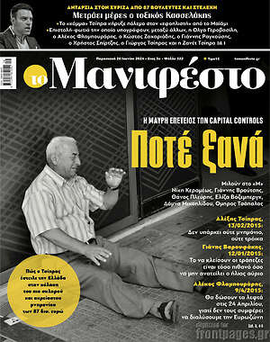 Πρωτοσέλιδο εφημερίδας Manifesto - protoselida