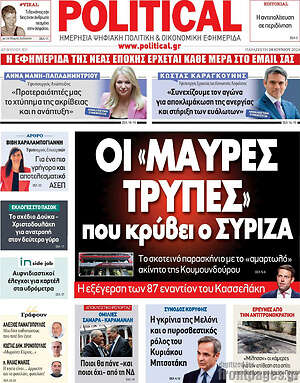 Πρωτοσέλιδο εφημερίδας Political - protoselida