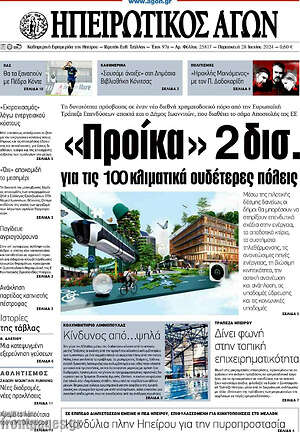 Πρωτοσέλιδο Ηπειρωτικός Αγών