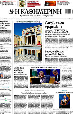 Πρωτοσέλιδο εφημερίδας Η Καθημερινή - protoselida