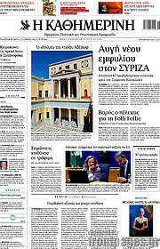 /Η Καθημερινή